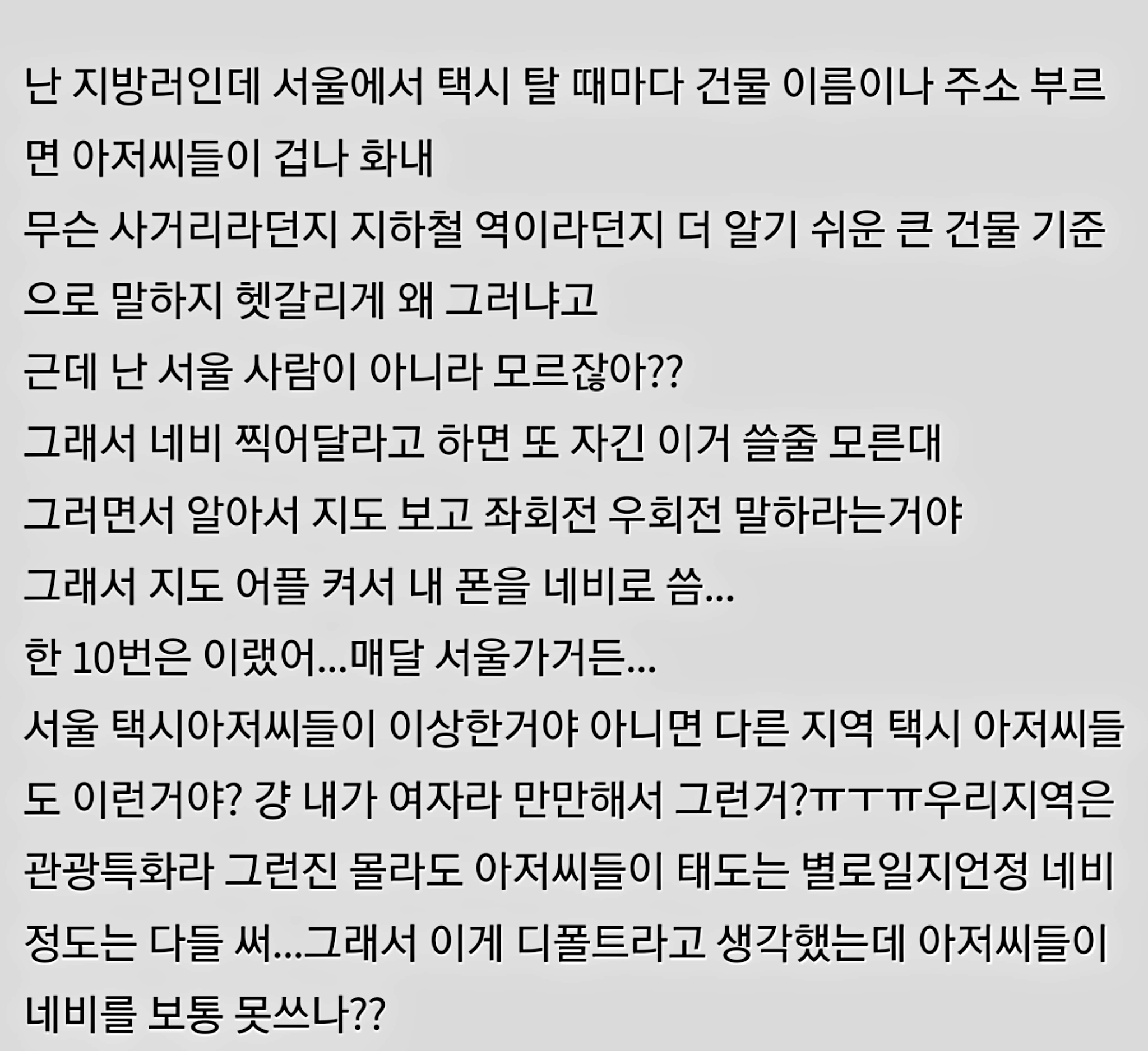 왜 서울에서 택시타면 아저씨들이 화내는거야? | 인스티즈