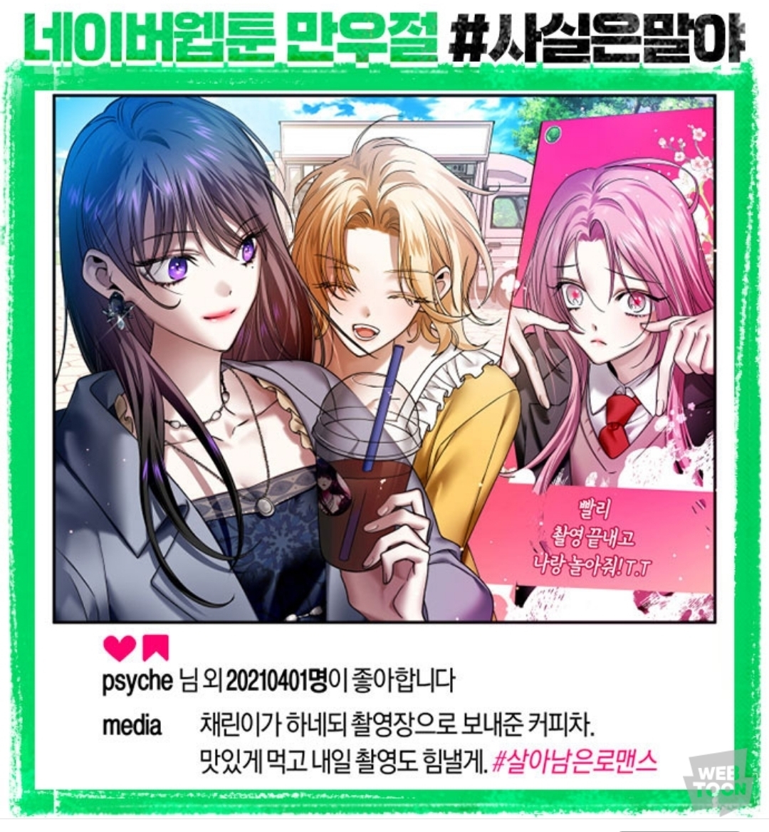 (속보) 네이버 웹툰에서 웹툰 내용 다 페이크였다고 밝혀 | 인스티즈