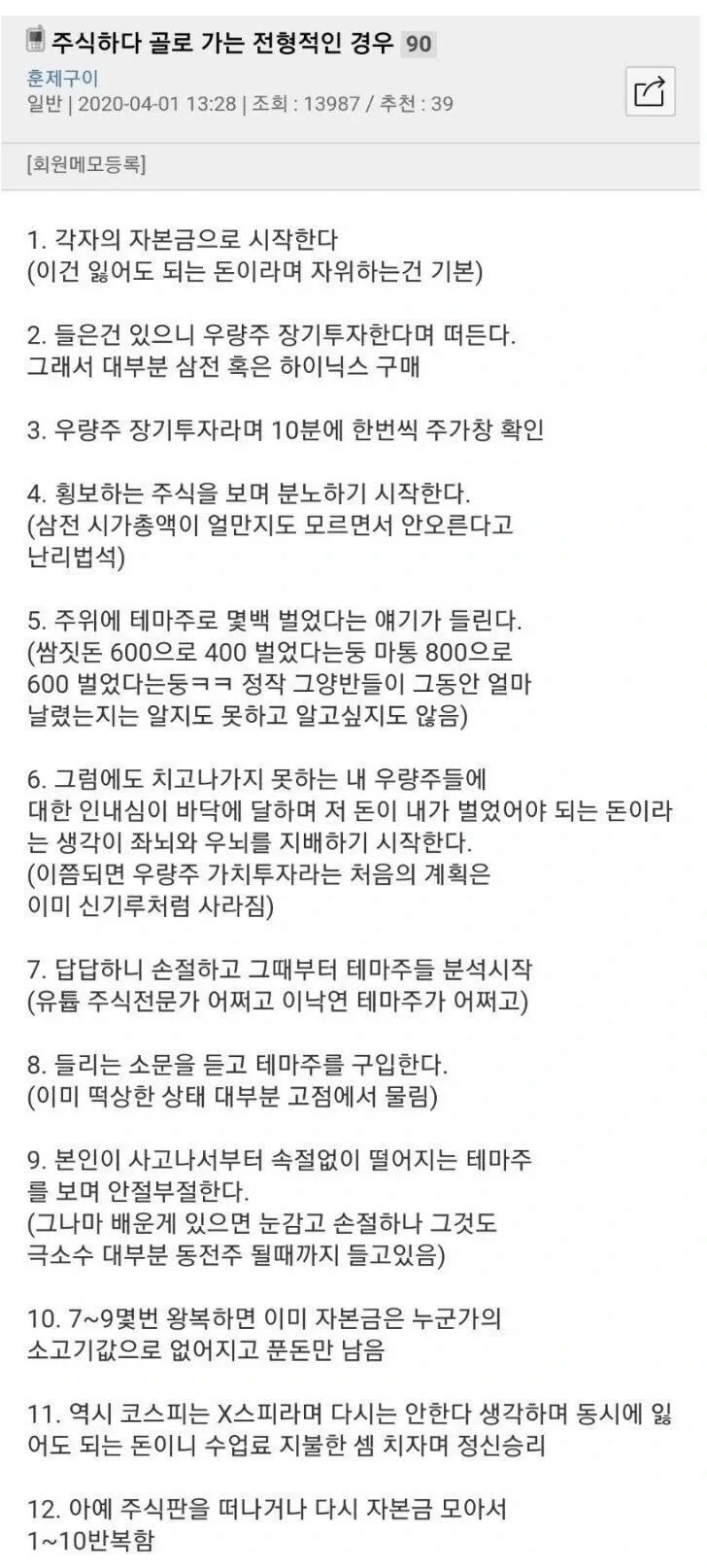 주식하다 골로 가는 전형적인 경우 | 인스티즈