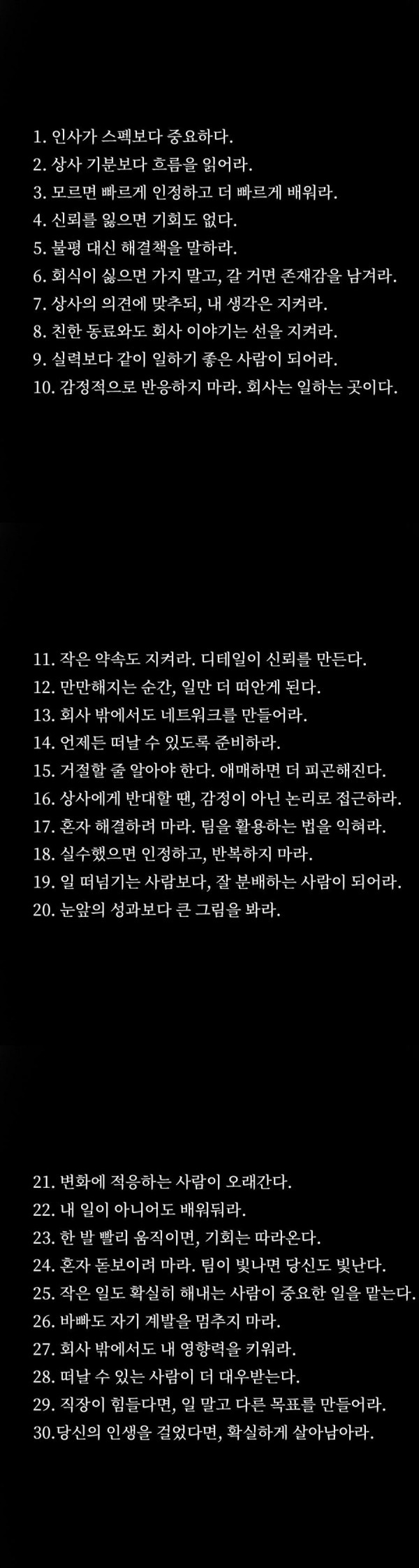 대기업 임원이 얘기하는 사회 생활 잘하는 30계 | 인스티즈