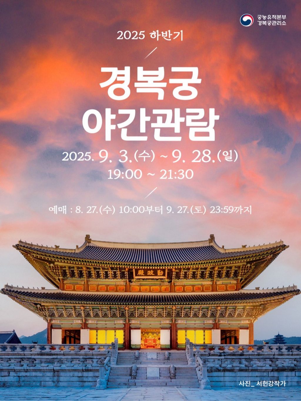 2025년 경복궁 하반기 야간관람 안내 | 인스티즈