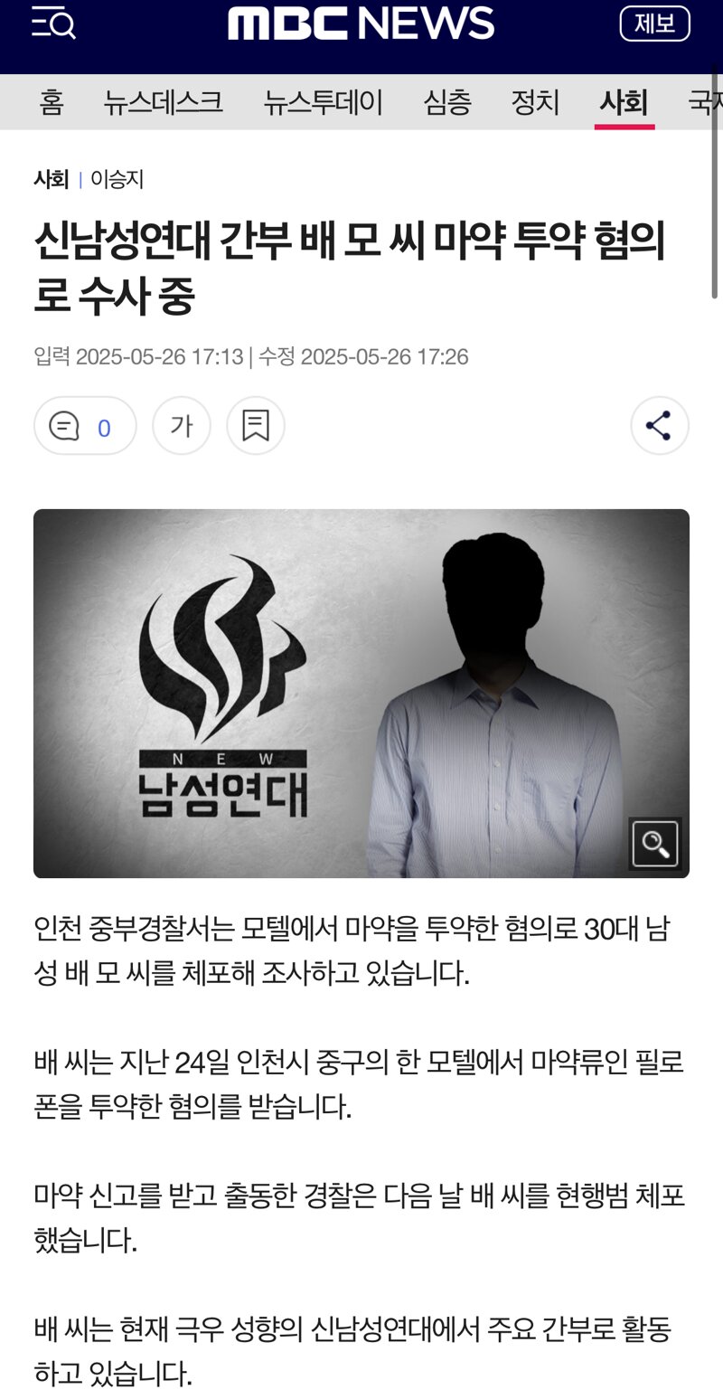 신남성연대 간부 배모씨, 마약 혐의로 수사중 | 인스티즈