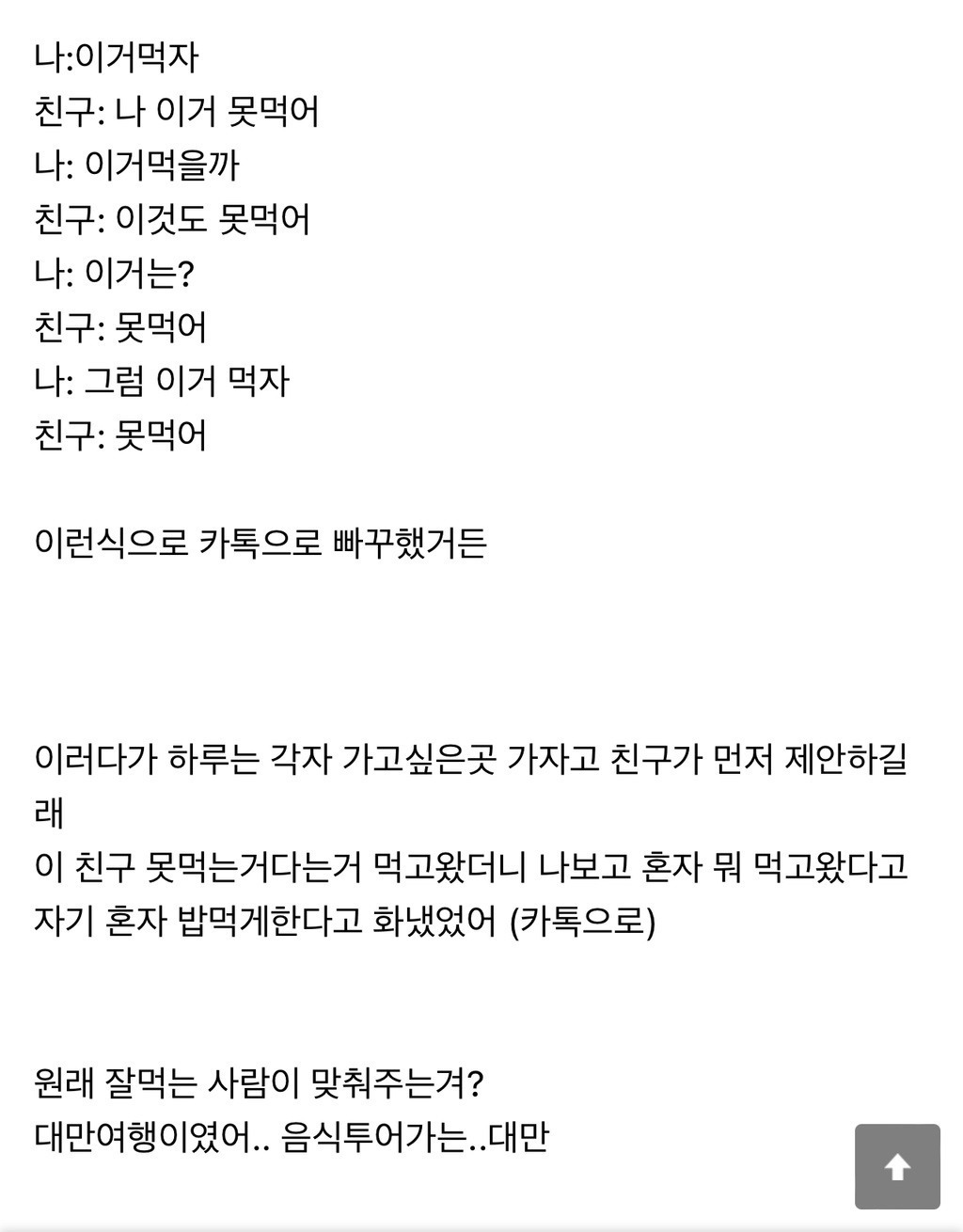 여행 가서 편식 심한 친구한테 계속 맞춰주는 게 맞아? | 인스티즈