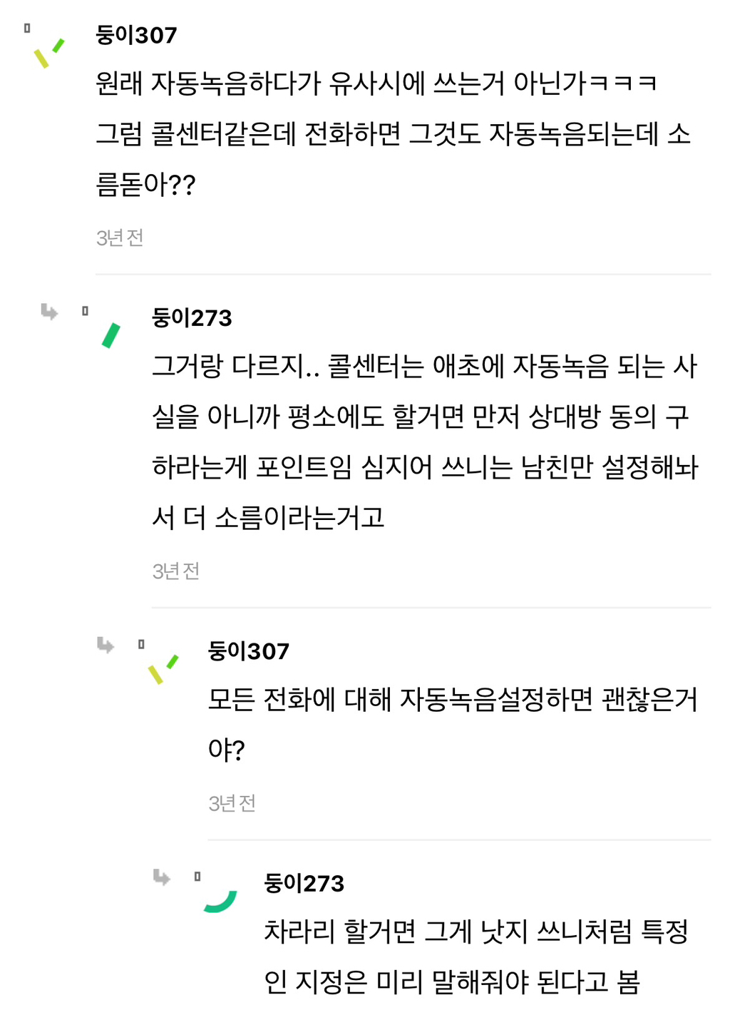 통화 녹음 켜놓는거 소름돋아...ㅠㅠ? | 인스티즈
