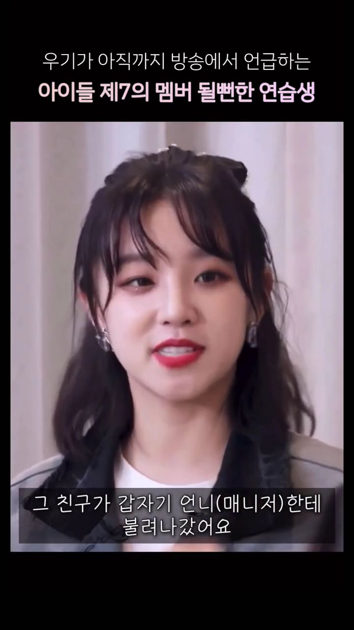 여자아이들 데뷔조였던 연습생 | 인스티즈