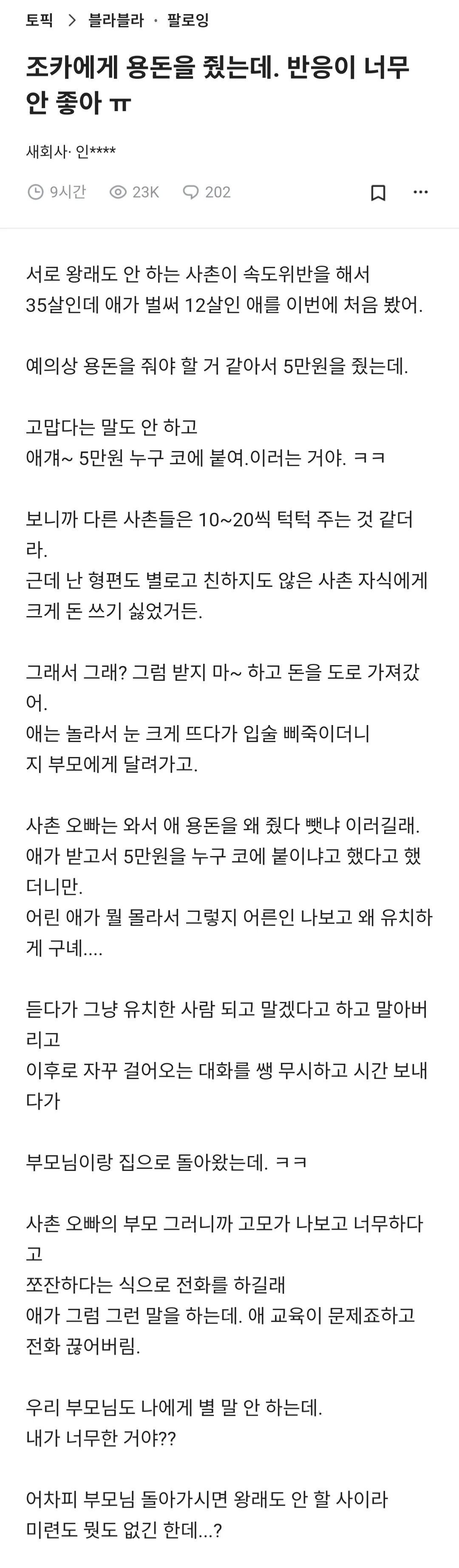 용돈 5만원 줬더니 조카 반응.jpg | 인스티즈