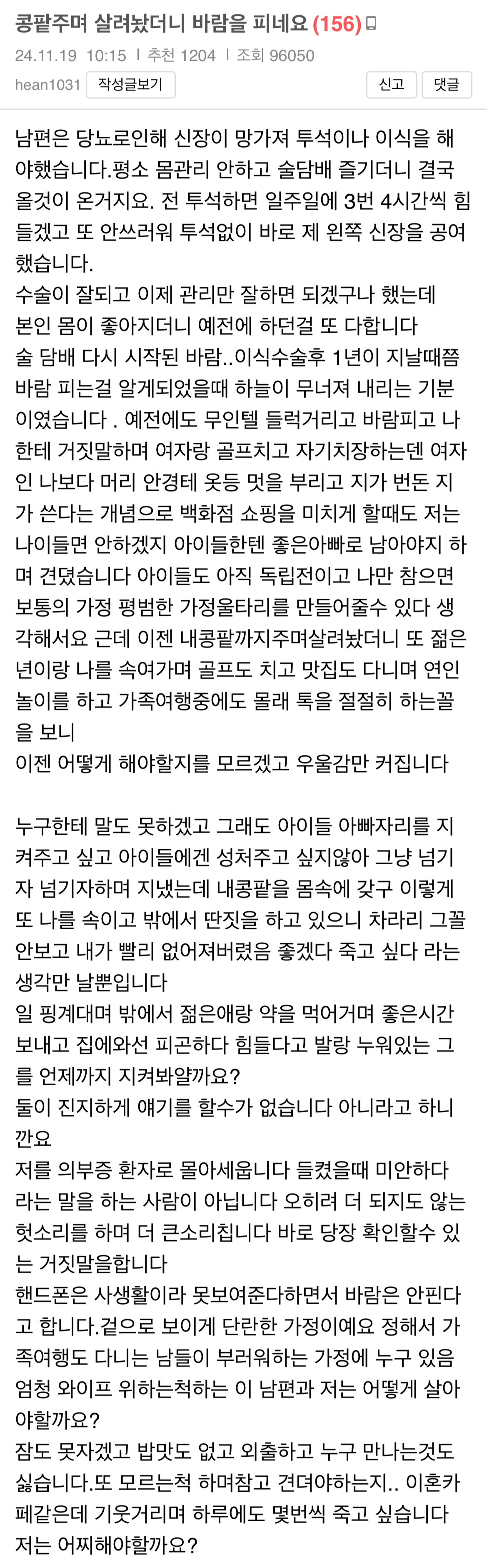 콩팥주며 살려놨더니 바람을 피네요 | 인스티즈