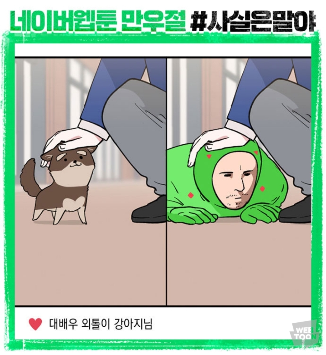 (속보) 네이버 웹툰에서 웹툰 내용 다 페이크였다고 밝혀 | 인스티즈