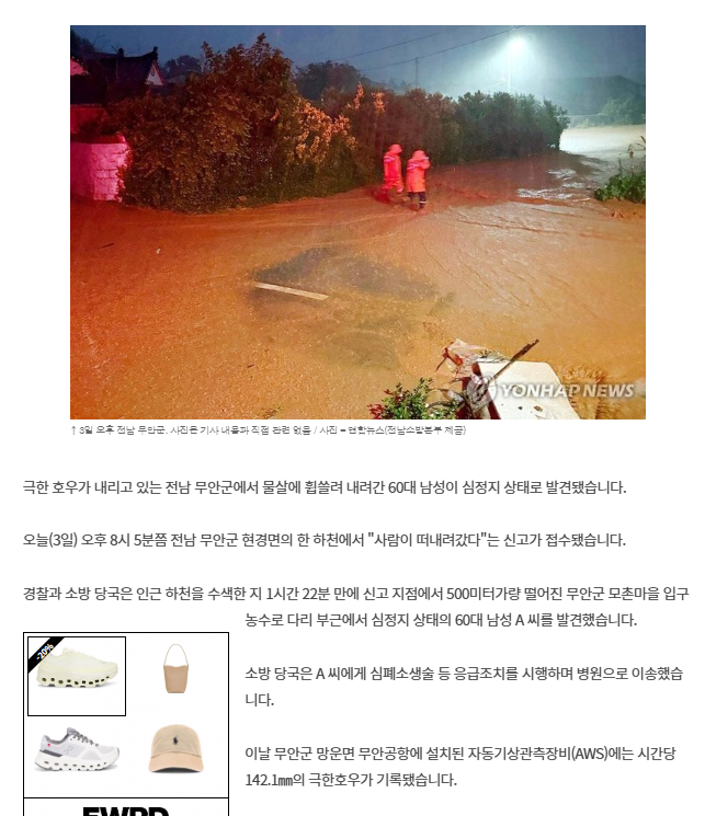시간당 142mm '극한호우' 전남 무안서 물살 휩쓸린 60대 남성 심정지 | 인스티즈