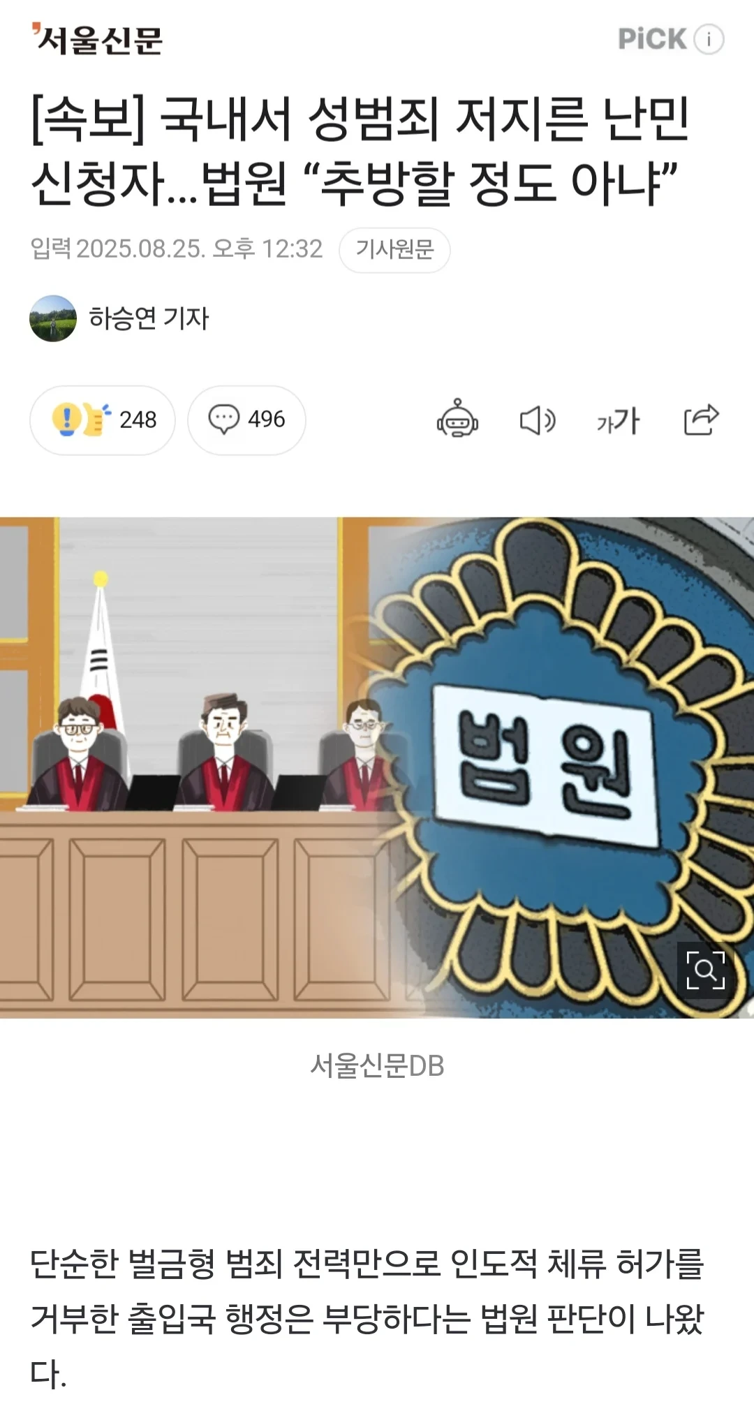 우리나라에서 성범죄 저지른 난민 신청자, 법원 '추방할 정도는 아니야' | 인스티즈