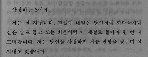 처음 사랑하는 것처럼 사무치게 사랑할 테니 | 인스티즈