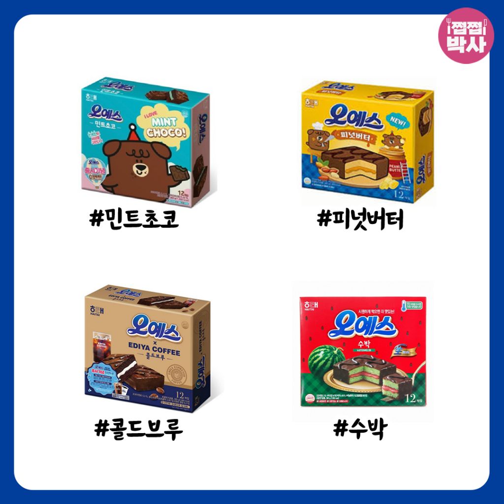 오예스 어디까지 먹어봤나 | 인스티즈