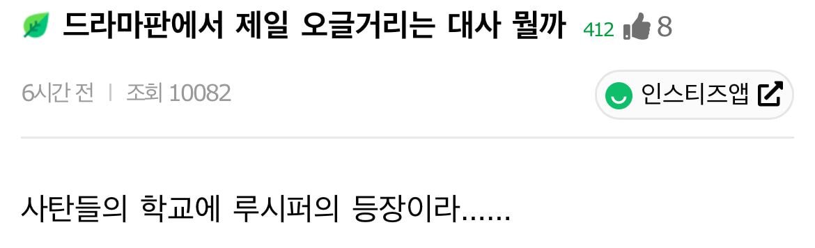 드라마판에서 제일 오글거리는 대사 뭘까 | 인스티즈