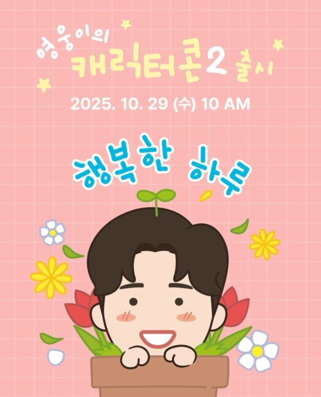 오늘 출시된 카카오톡 임영웅 캐릭터콘 | 인스티즈