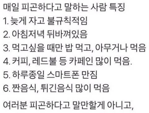 매일 피곤하다고 말하는 사람 특징 .jpg | 인스티즈