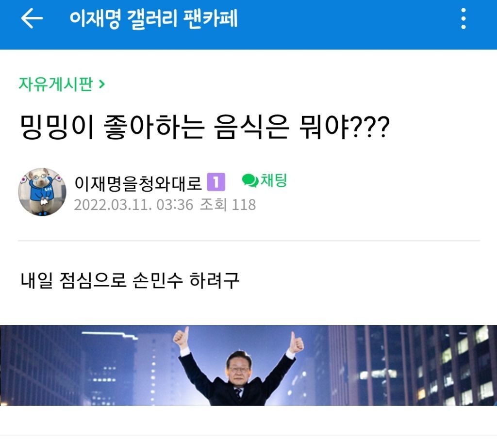 누가 이재명 뭔 음식 좋아하냐고 물어보길래 겨우 찾은거 | 인스티즈