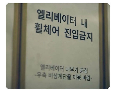 엘리베이터 내 휠체어 진입금지 | 인스티즈