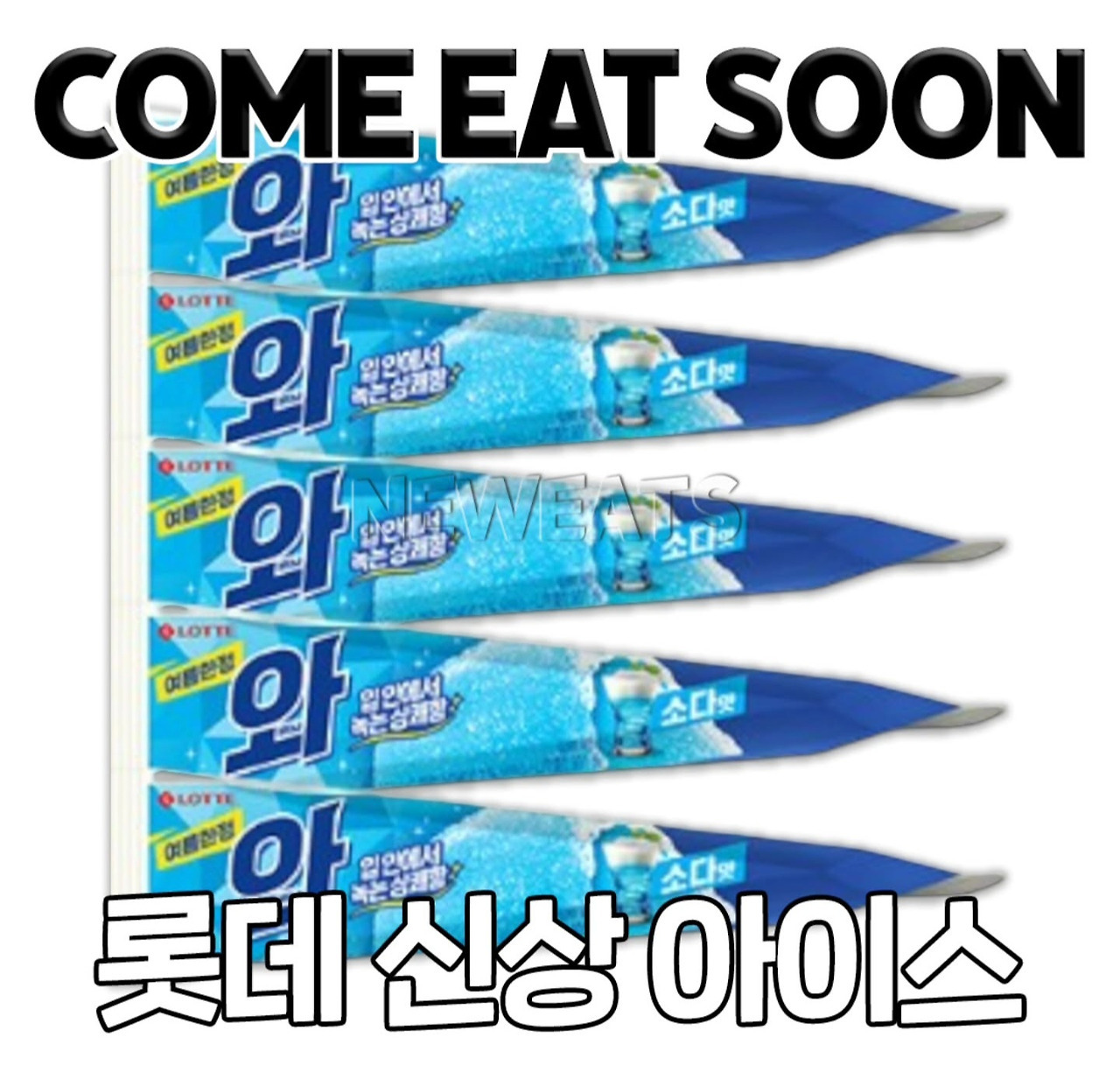 와 소다맛 펜슬형 출시 | 인스티즈