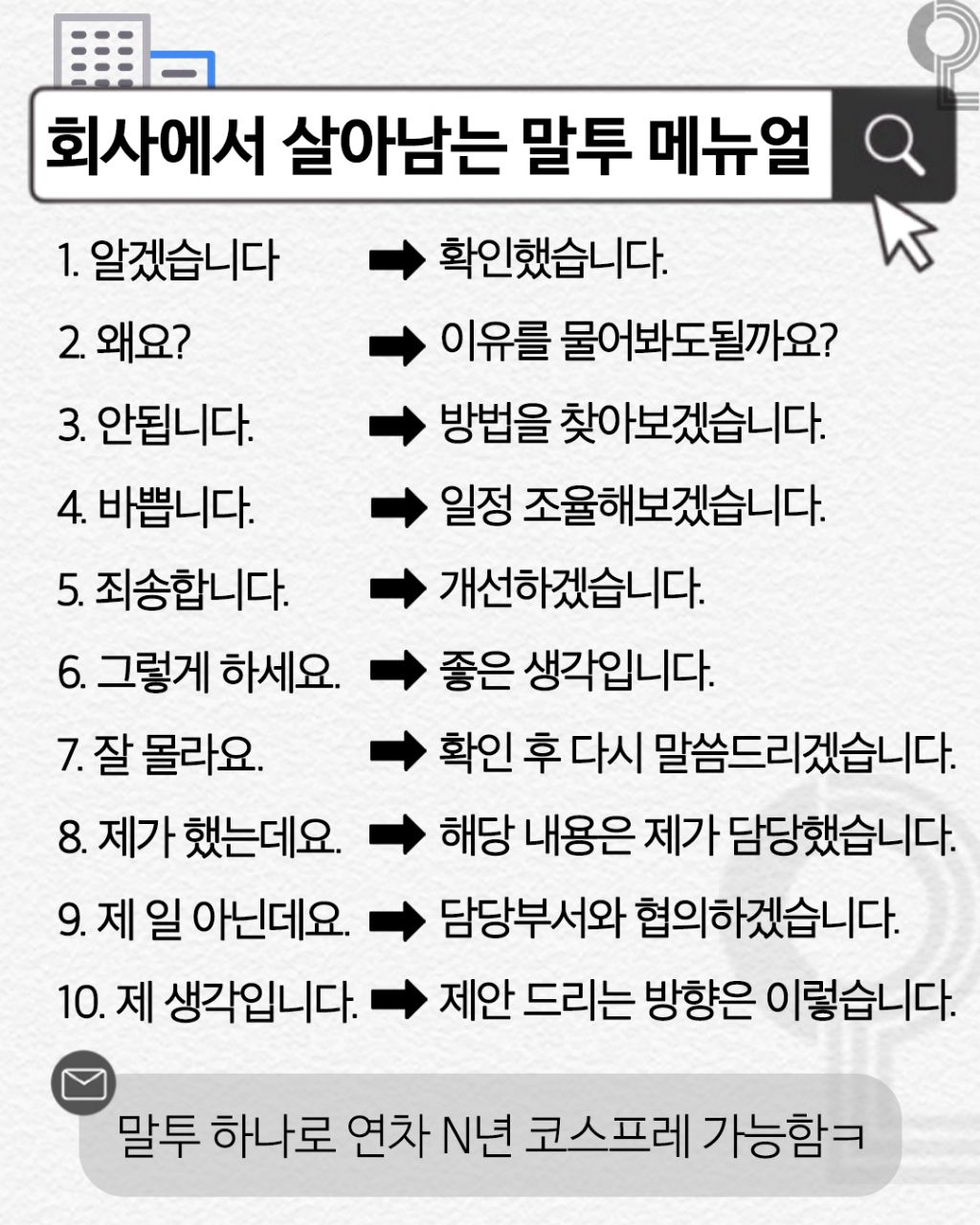 회사에서 살아남는 말투 메뉴얼 | 인스티즈