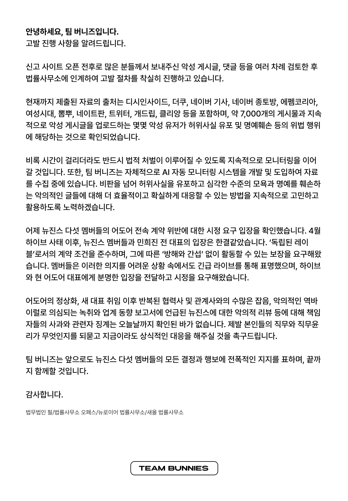 뉴진스 음총팀 팀 버니즈 악플 고소 진행상황 공지 | 인스티즈