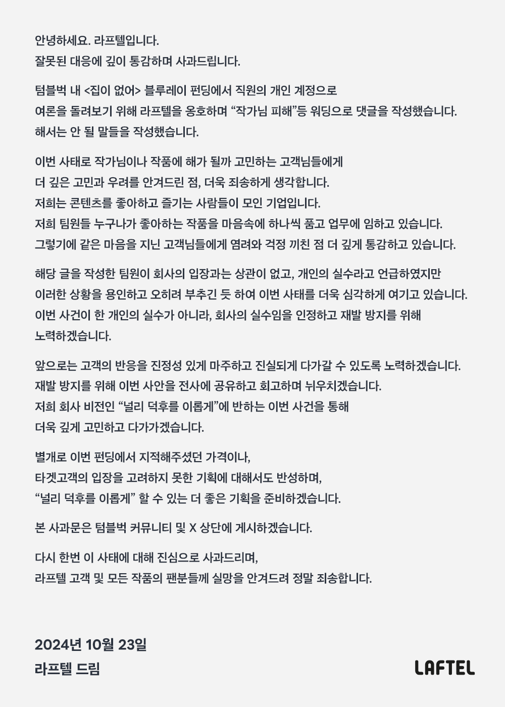 라프텔 사과문 | 인스티즈