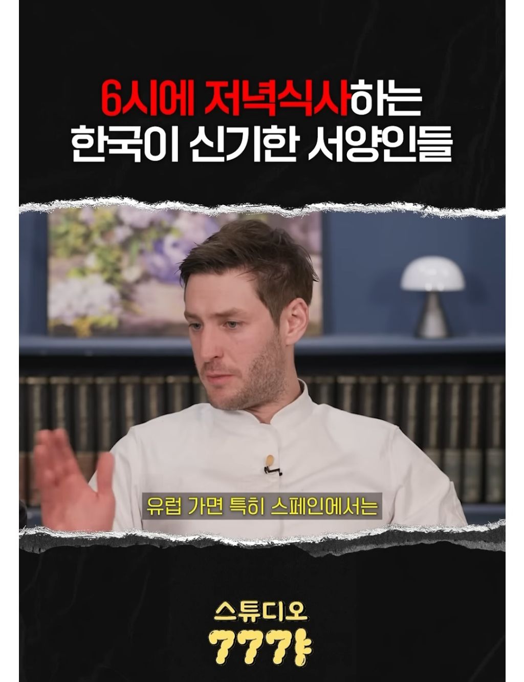 6시에 저녁식사하는 한국이 신기한 외국인들 | 인스티즈