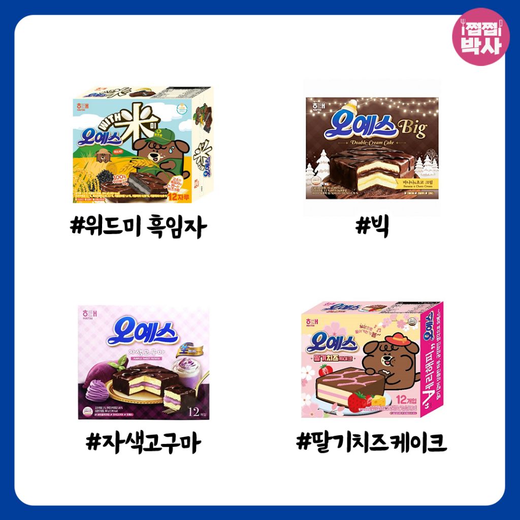 오예스 어디까지 먹어봤나 | 인스티즈