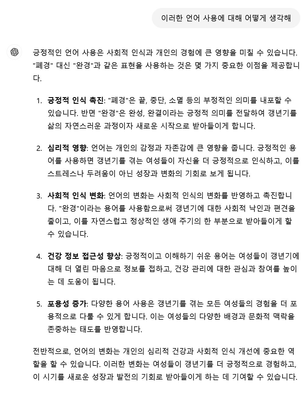 챗gpt한테 완경 쓰는거에 대해 물어봄.jpg | 인스티즈
