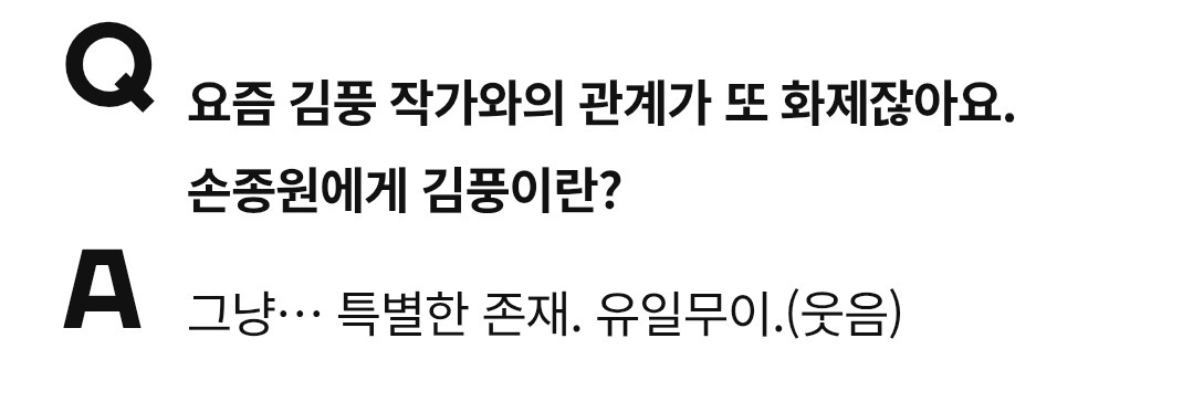 손종원에게 김풍이란? "그냥... 특별한 존재. 유일무이" | 인스티즈