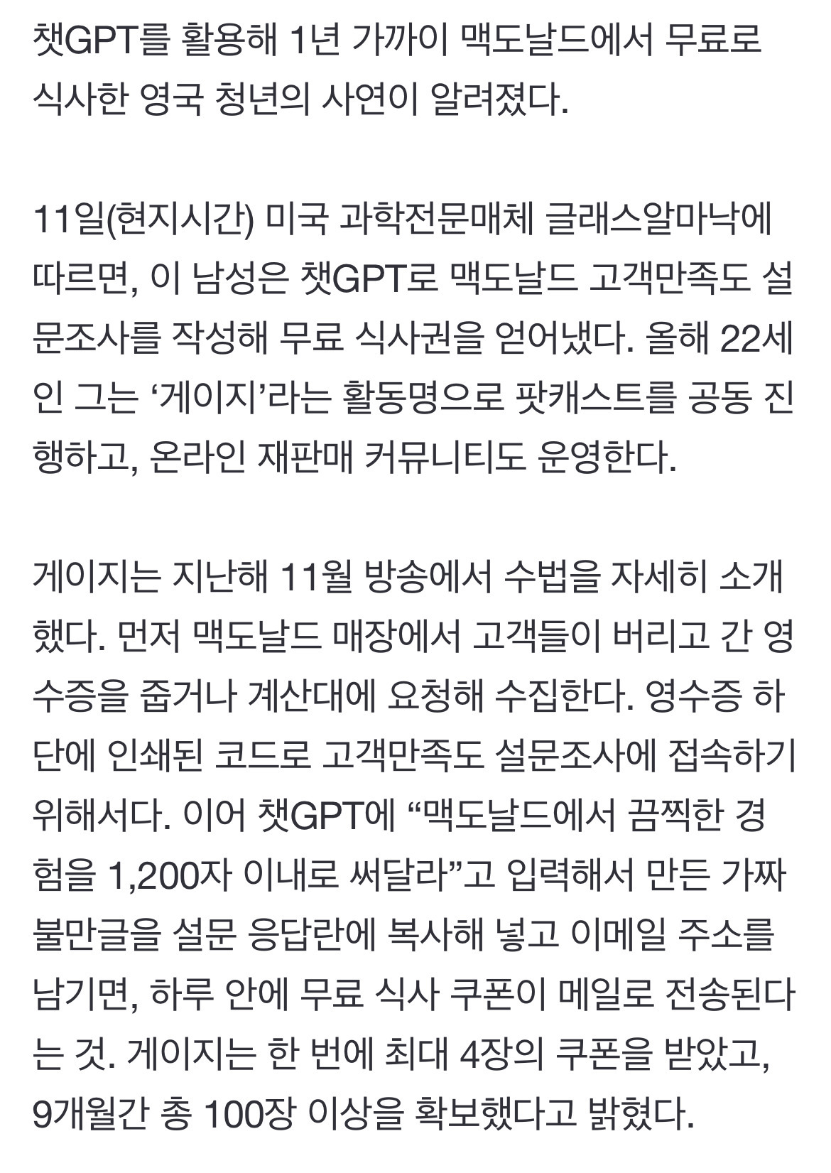 9개월간 맥도날드서 공짜 식사한 청년… '사기 공범'은 챗GPT | 인스티즈