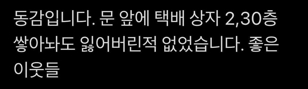 한국의"문 앞에 놔주세요."시스템은 사회 암묵적 합의다. twt | 인스티즈