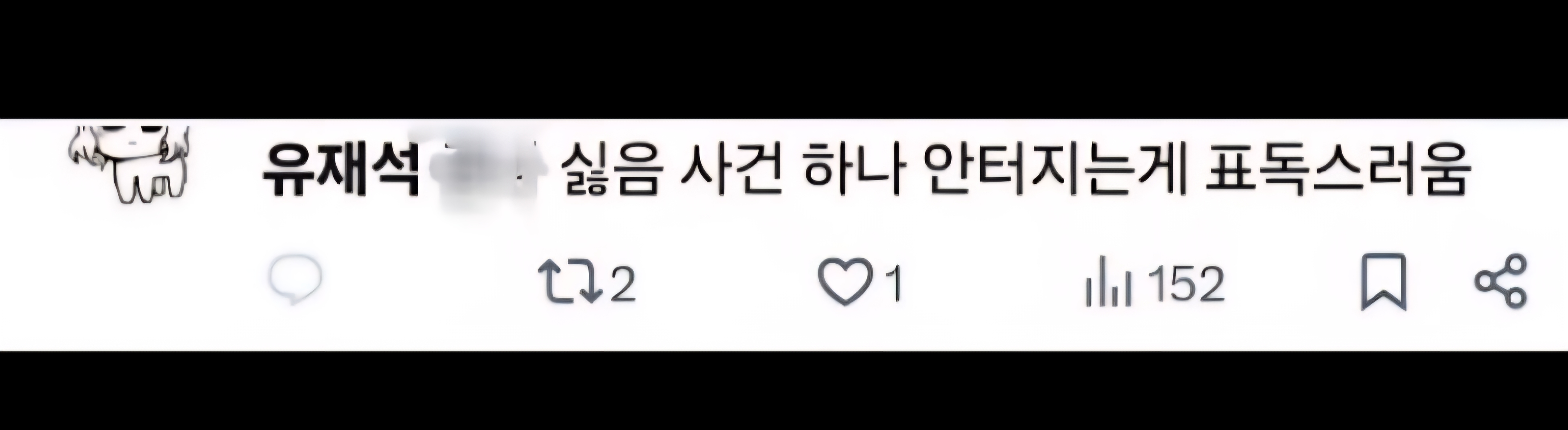 현재 유재석 까는 악플러들 마인드 이거임 | 인스티즈