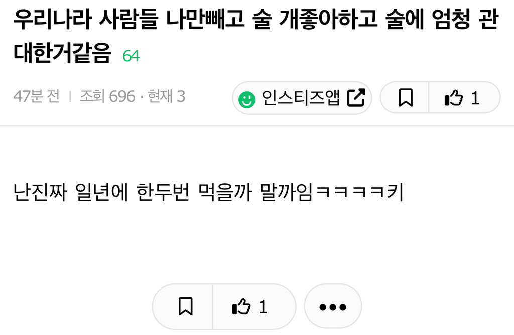 우리나라 사람들 나만빼고 술 개좋아하고 술에 엄청 관대한거같음 | 인스티즈
