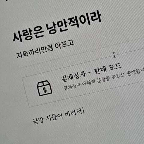 사랑은 낭만적이라 지독하리만큼 아프고 금방 시들어버려서 | 인스티즈