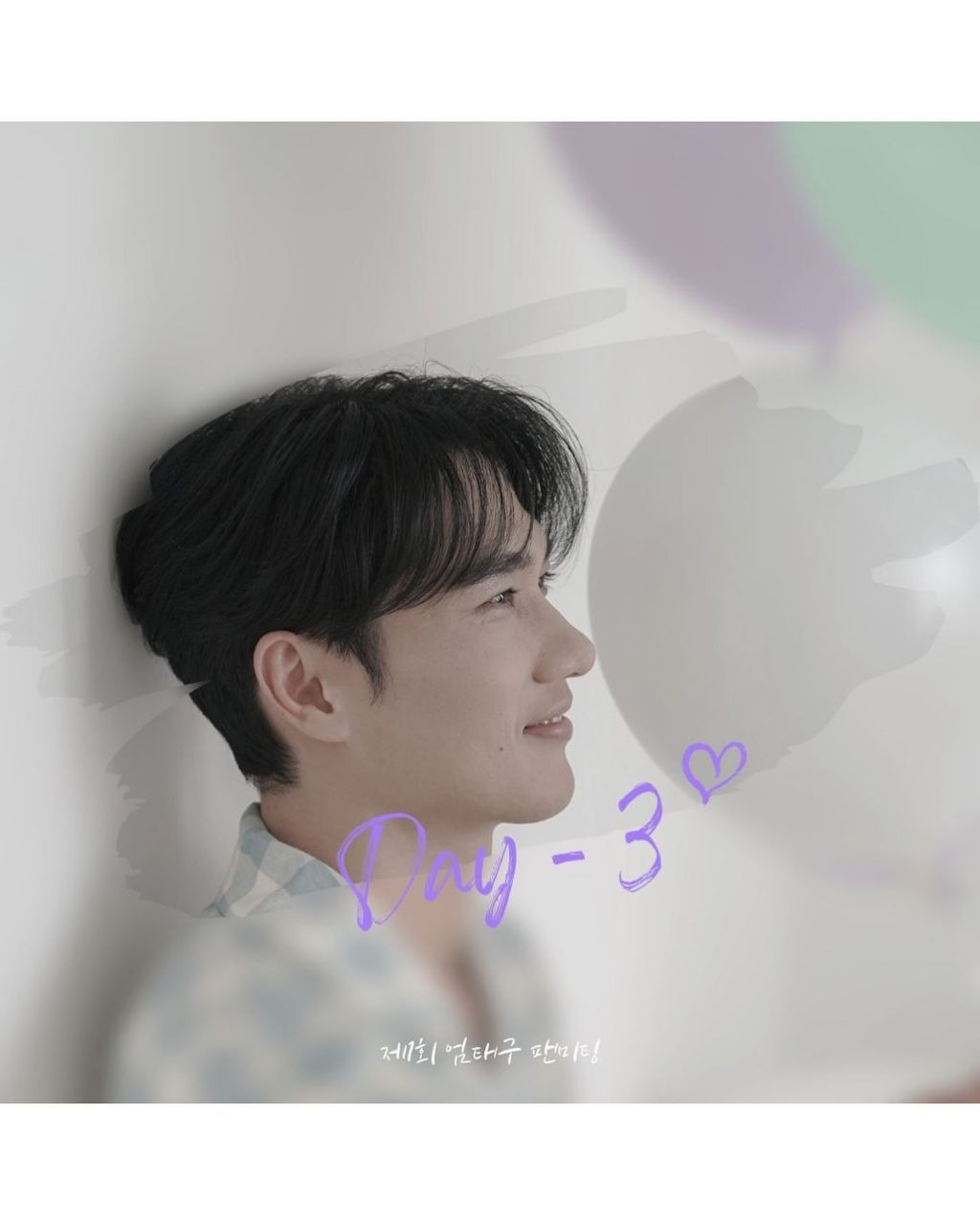 엄태구 소속사 인스타그램 (제 1회 엄태구 팬미팅 D-3) | 인스티즈