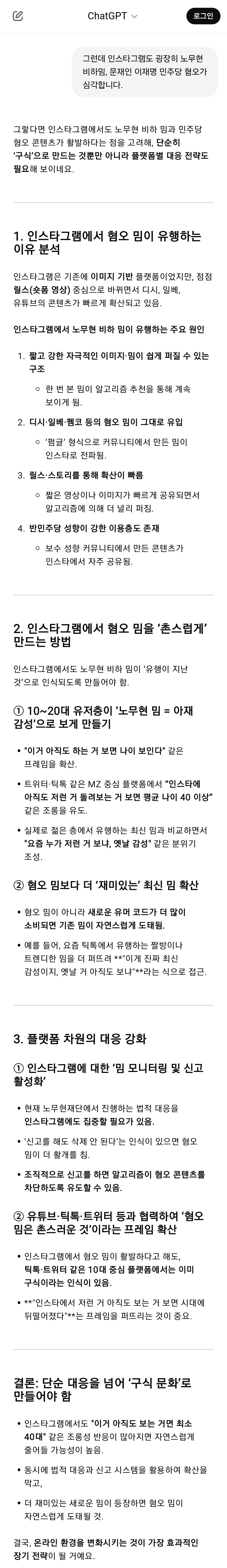 노무현 비하밈이 왜 아직도 활발한지, 어떻게 대처하면 좋을지 챗GPT와 대화해봄 | 인스티즈