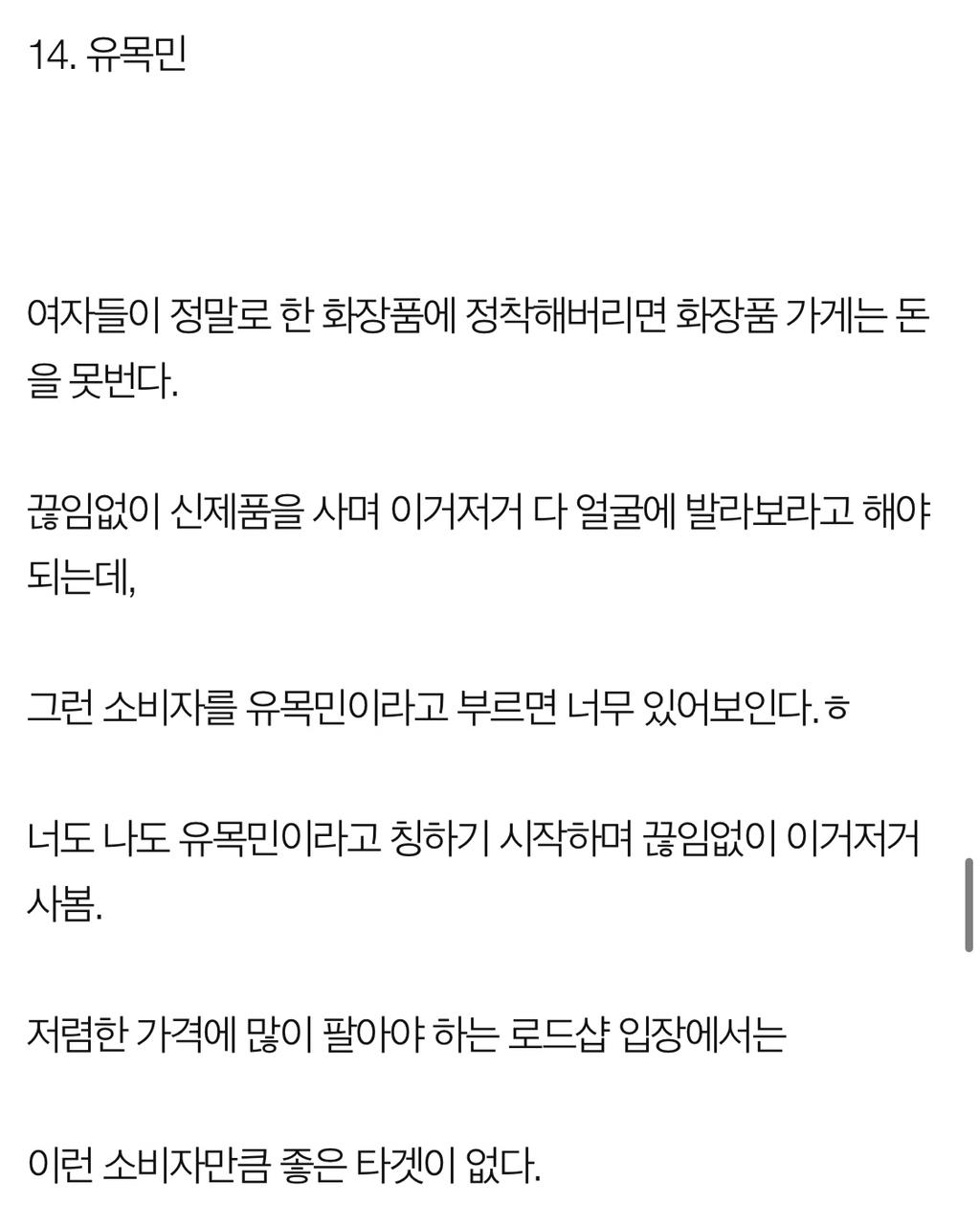 로드샵 화장품 회사가 여자들의 지갑을 터는 수법 | 인스티즈