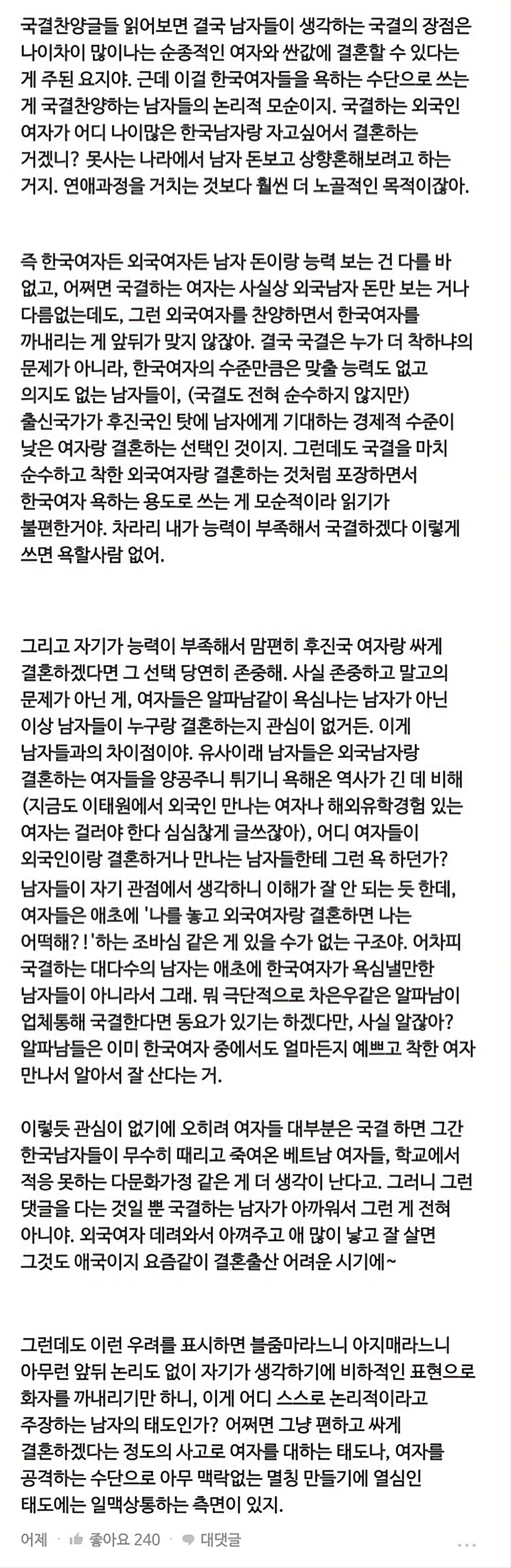 블라인드에서 추천 240개 받은 국제결혼(매매혼) 댓글.jpg | 인스티즈