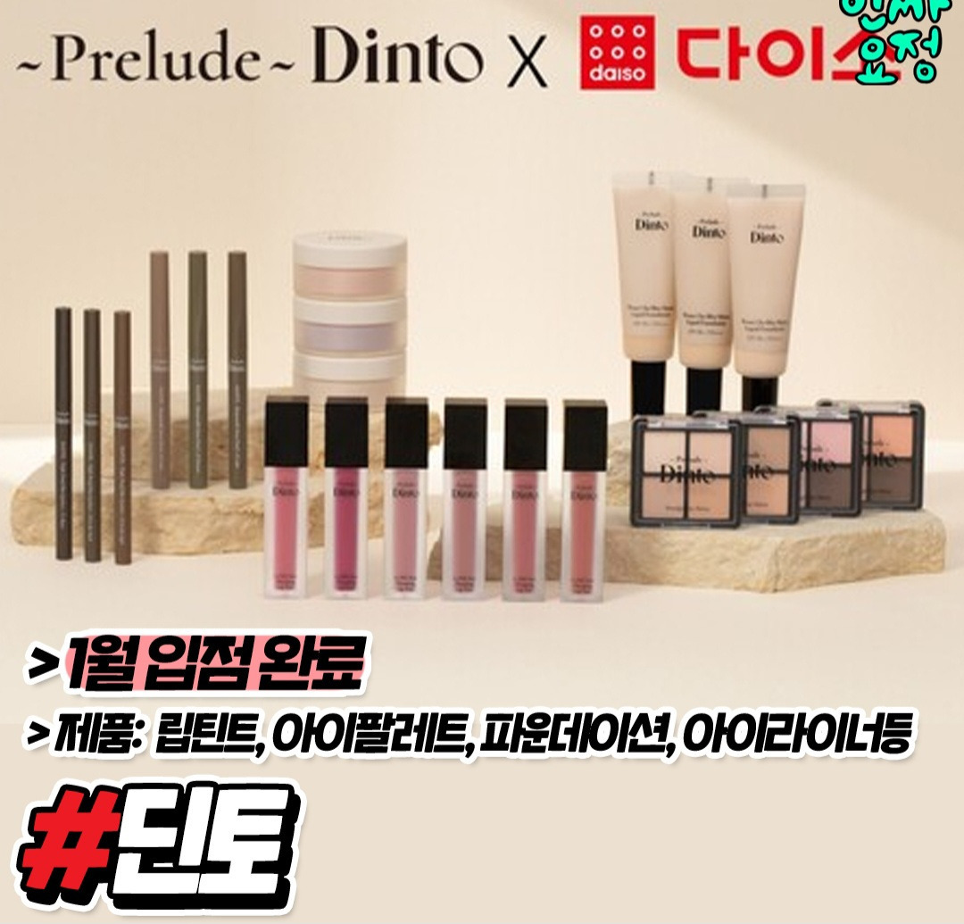 다이소 입점 뷰티 브랜드 | 인스티즈