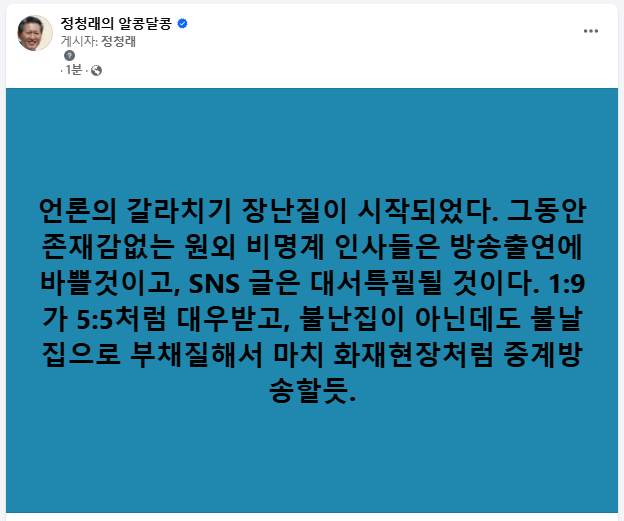 정청래: 나의 예언이 맞는지 틀린지 두고 봅시다 | 인스티즈