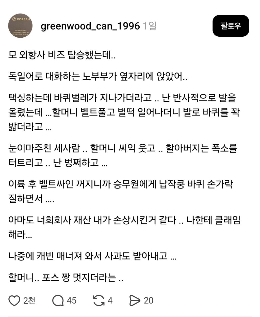 기내에 바선생이 나오자 보인 할머니의 반응 | 인스티즈