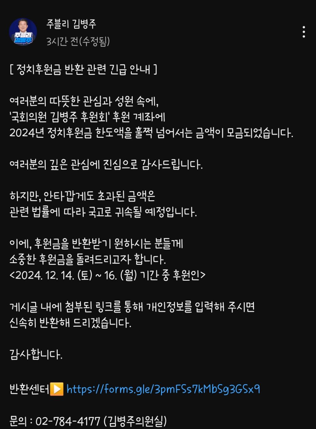 김병주의원님 후원금 넘쳐서 다시 되돌려주신다함 | 인스티즈