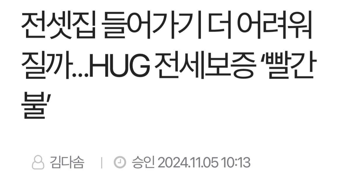 전셋집 들어가기 더 어려워질까…HUG 전세보증 '빨간불' | 인스티즈