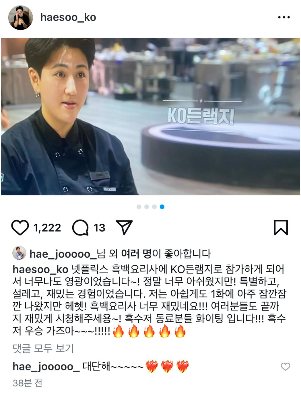 유튜버 해쭈 인스타 (넷플릭스 흑백요리사) | 인스티즈