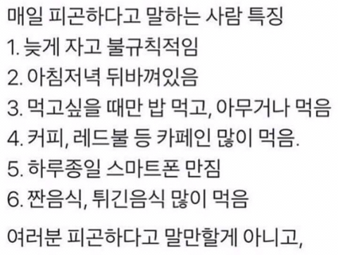 매일 피곤하다고 말하는 사람 특징 .jpg | 인스티즈