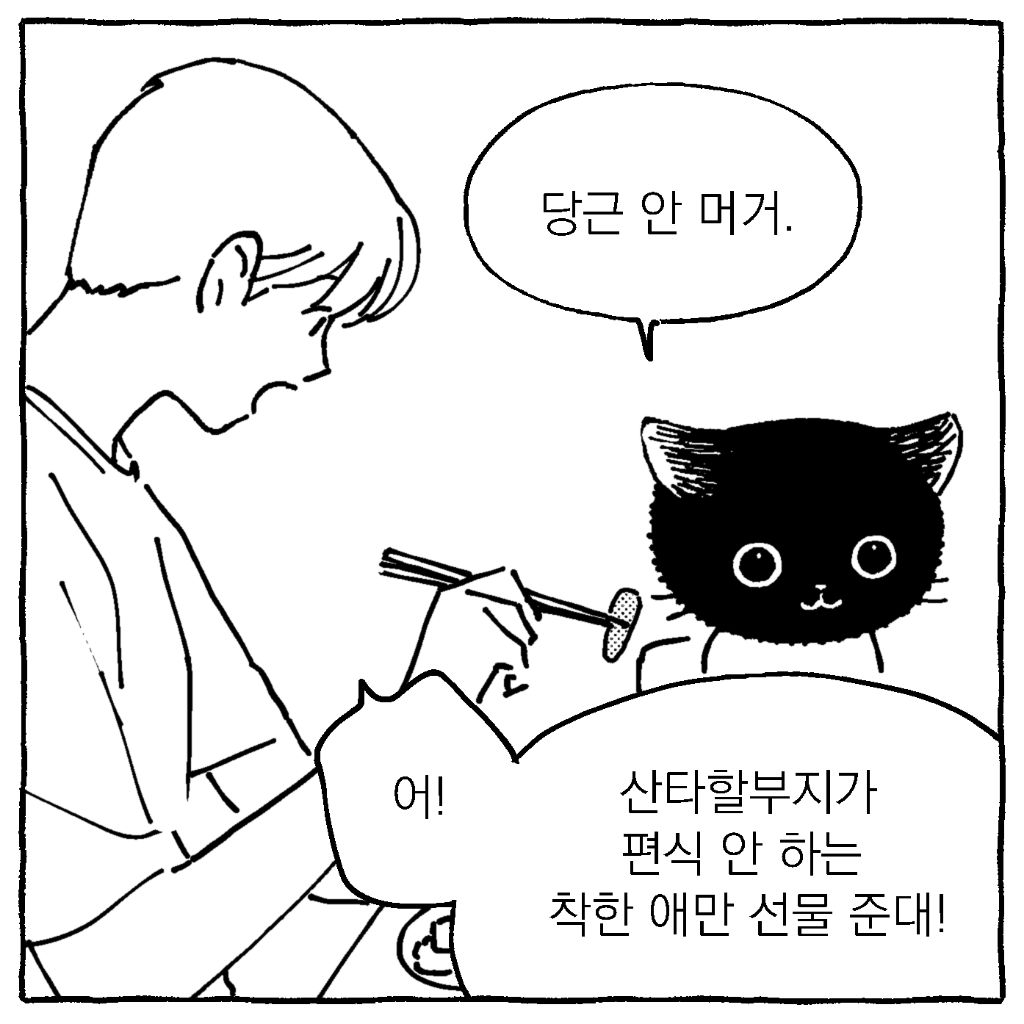 어! 산타 할부지는 착한 애만 선물 준대! | 인스티즈