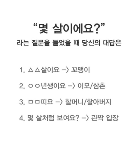 "몇 살이에요” 라는 질문 들었을때 답변 생각하고 들어오세요 | 인스티즈
