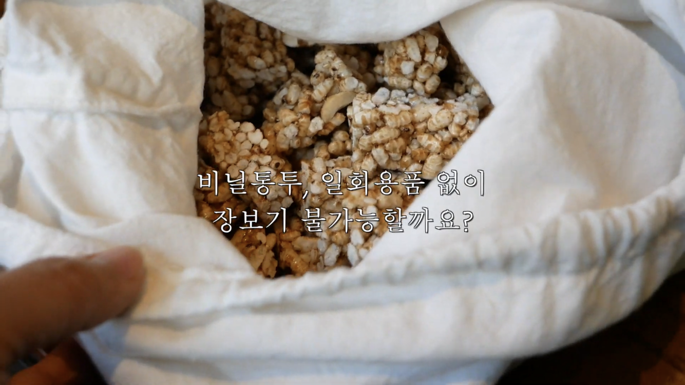 쓰레기 없이 장보기 | 인스티즈