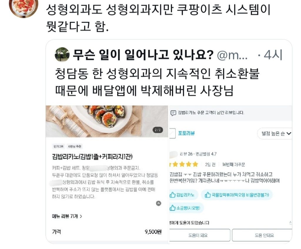 청담동 한 성형외과의 지속적인 취소환불 때문에 배달앱에 박제해버린 사장님 | 인스티즈