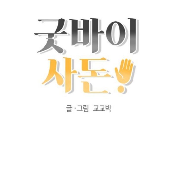 언니부부가 사고로 죽고나서 웬수같은 사돈총각놈과 싸우다가 사고가 났는데 눈떠보니 고딩이 되어버렸어요 | 인스티즈